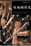 疾病阅读史 封面