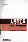 人民币汇率  现实、理论和政策 封面