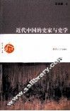 近代中国的史家与史学 封面