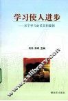 学习使人进步  关于学习的名言与案例 封面