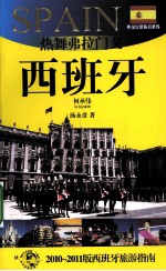 热舞弗拉门戈——西班牙  2010-2011版西班牙旅游指南 封面