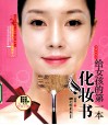 给女孩的第一本化妆书 封面