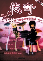 传奇  Top26流行歌曲钢琴改编曲  简易版 封面