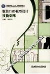 服装CAD板型设计技能训练 封面