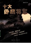 十大卧底将军 封面