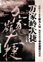 万家岭大捷 封面