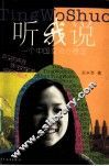 听我说  一个中国女孩在德国 封面