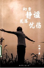 幻雪静谧  花落忧伤 封面