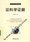 论科学证据 封面