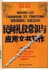 民间礼仪常识与应用文书写作 封面