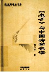《老子》与中国诗学话语 封面