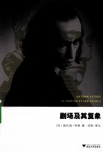 剧场及其复象 封面