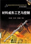 材料成形工艺与控制 封面
