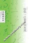 恰似一江春水向东流  李煜词注评 封面