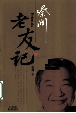 蔡澜老友记 封面