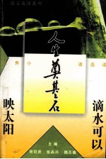 滴水可以映太阳  优秀小语选读 封面