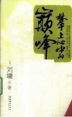 攀上心中的巅峰 封面