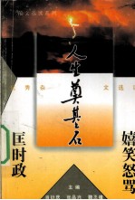 嬉笑怒骂匡时政  优秀杂文选读 封面