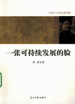 一张可持续发展的脸 封面