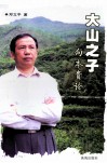大山之子  向本贵论 封面