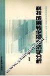 科技成果转化的经济学分析 封面