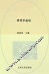 管理学基础 封面