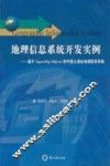 地理信息系统开发实例：基于SUPER MAP OBJECTS 的中国土遗址地理信息系统 封面