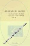 改革开放与马克思主义理论发展 封面