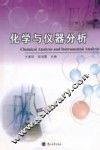 化学与仪器分析 封面