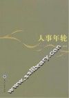 人事年轮 封面