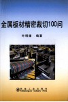 金属板材精密裁切100问 封面