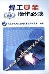 焊工安全操作必读  上 封面