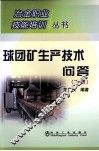 球团矿生产技术问答  下 封面