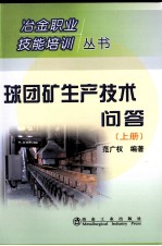 球团矿生产技术问答  上 封面