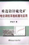难选铅锌硫化矿电位调控浮选机理与应用 封面
