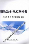 镍铁冶金技术及设备 封面