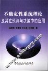不确定性系统理论及其在预测与决策中的应用 封面