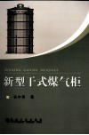 新型干式煤气柜 封面