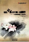 背起智慧的行囊一路前行-“小学智慧型教育”研究成果 封面