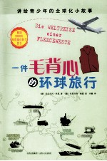 一件毛背心的环球之旅 封面