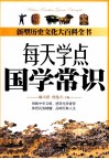 每天学点国学常识 封面