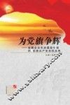 为党旗争辉：省属企业先进基层组织优秀共产党员风采录 封面