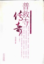 普救寺传奇 封面