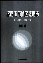 济南市历城区教育志  1986-2007 封面