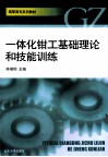 一体化钳工基础理论和技能训练 封面
