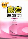 新课程高考总复习  生物  第一轮 封面
