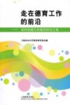 走在德育工作的前沿  第四届健生杯德育研究文集 封面