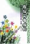 在探究中成长  设计教学园本课程的构建与实践(论文篇)