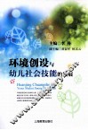 环境创设与幼儿社会技能的发展 封面