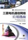 三菱电机通信网络应用指南 封面